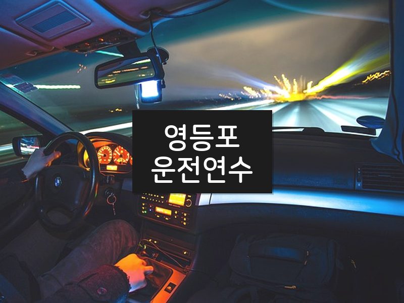 영등포운전연수 후기