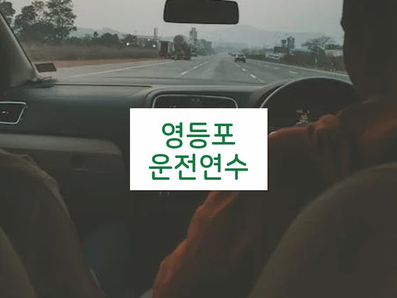 영등포운전연수 후기