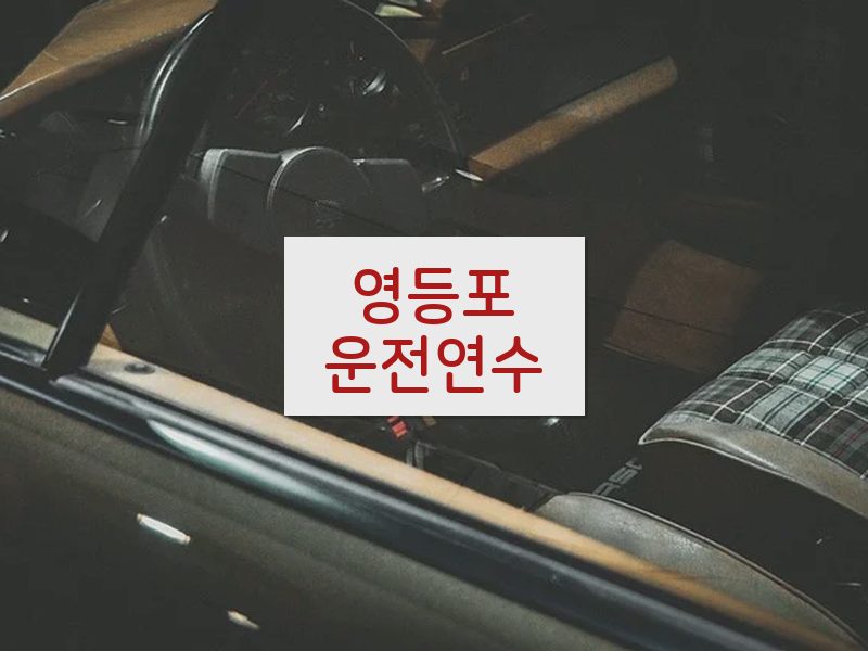 영등포운전연수 후기