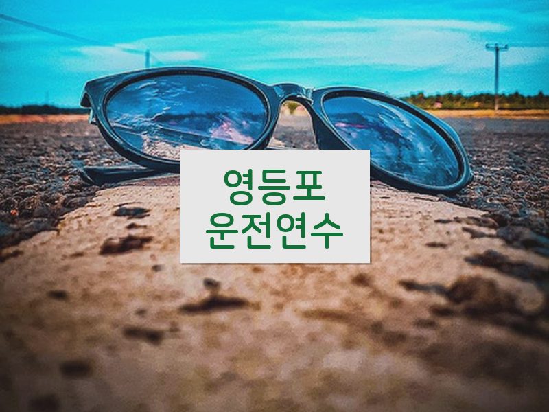 영등포운전연수 후기