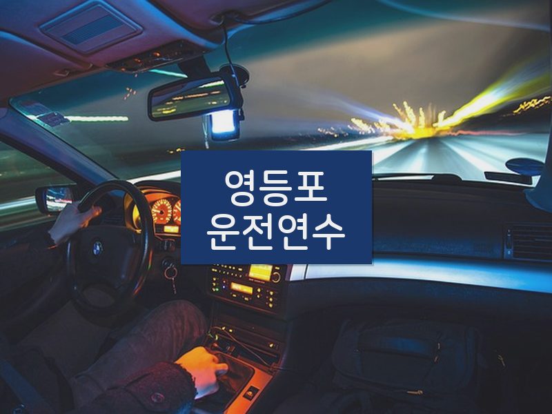 영등포운전연수 후기