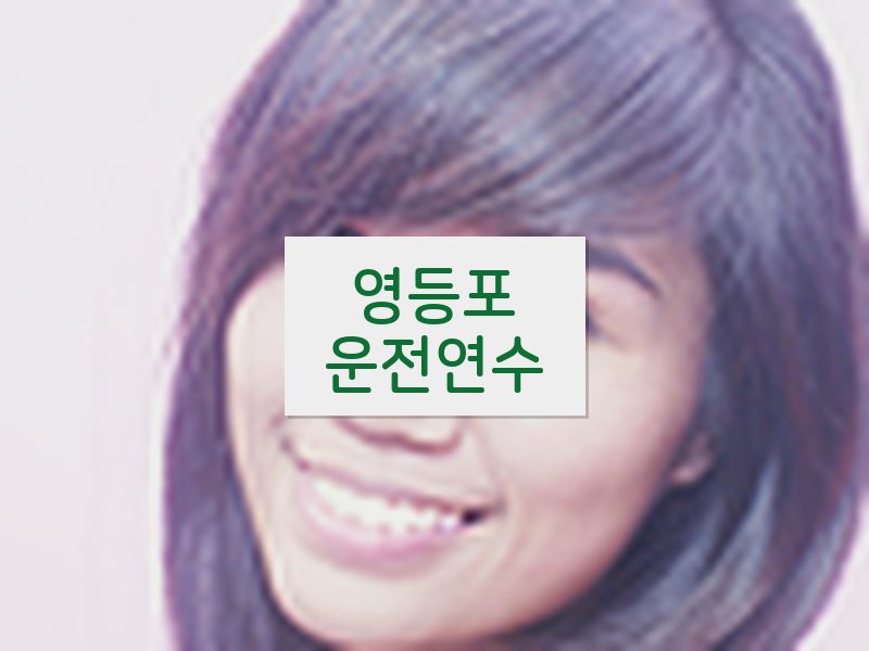 영등포운전연수 후기