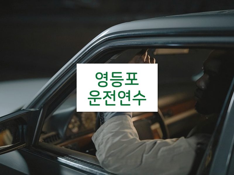 영등포운전연수 후기