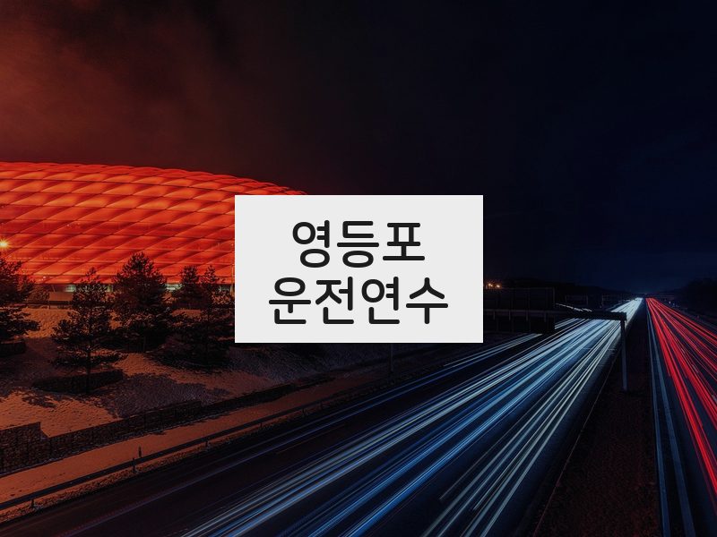 영등포운전연수 후기