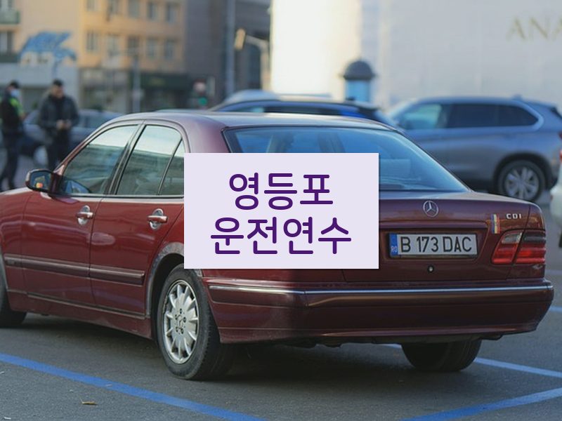 영등포운전연수 후기