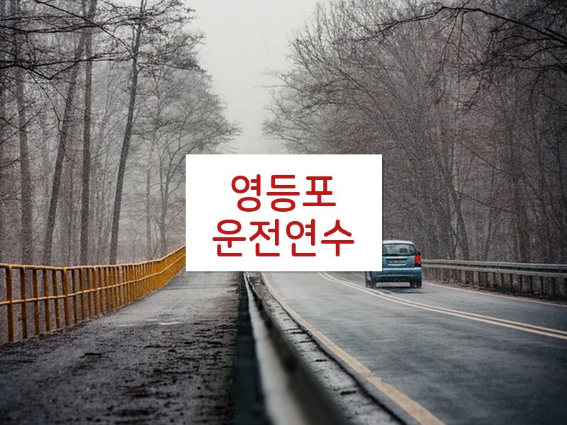 영등포운전연수 후기