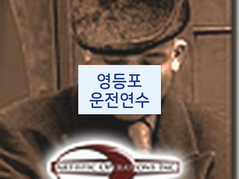 영등포운전연수 후기