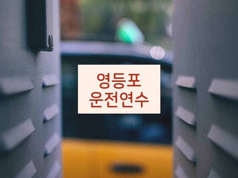 영등포운전연수 후기