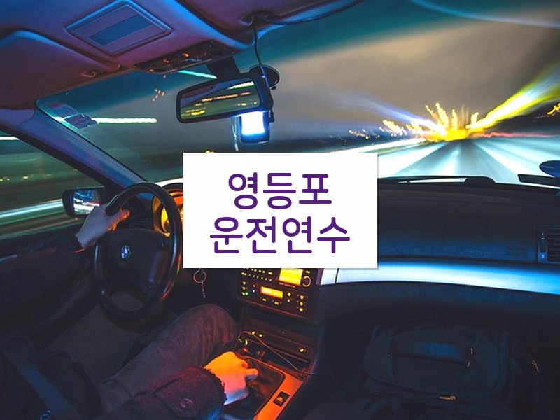 영등포운전연수 후기