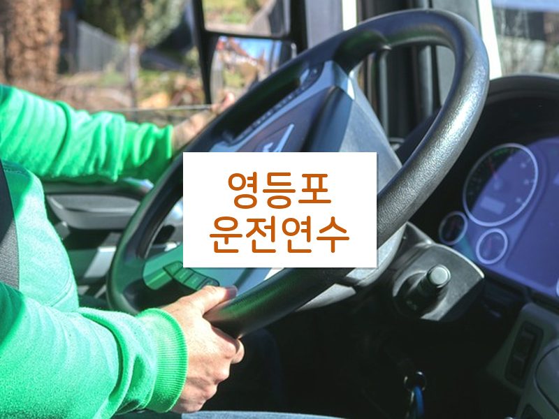 영등포운전연수 후기