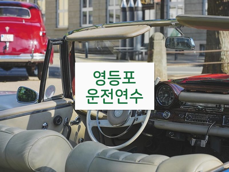 영등포운전연수 후기