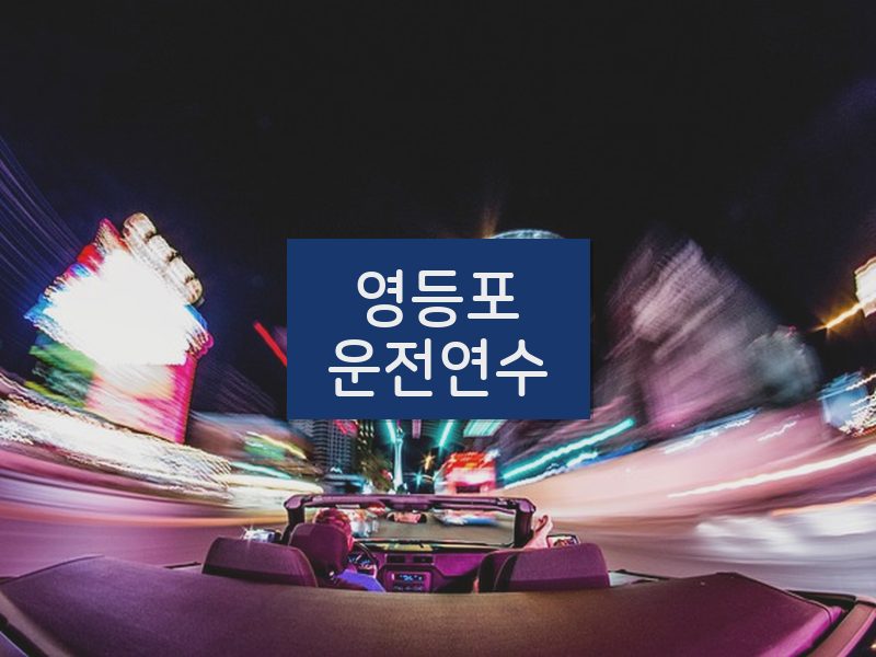 영등포운전연수 후기