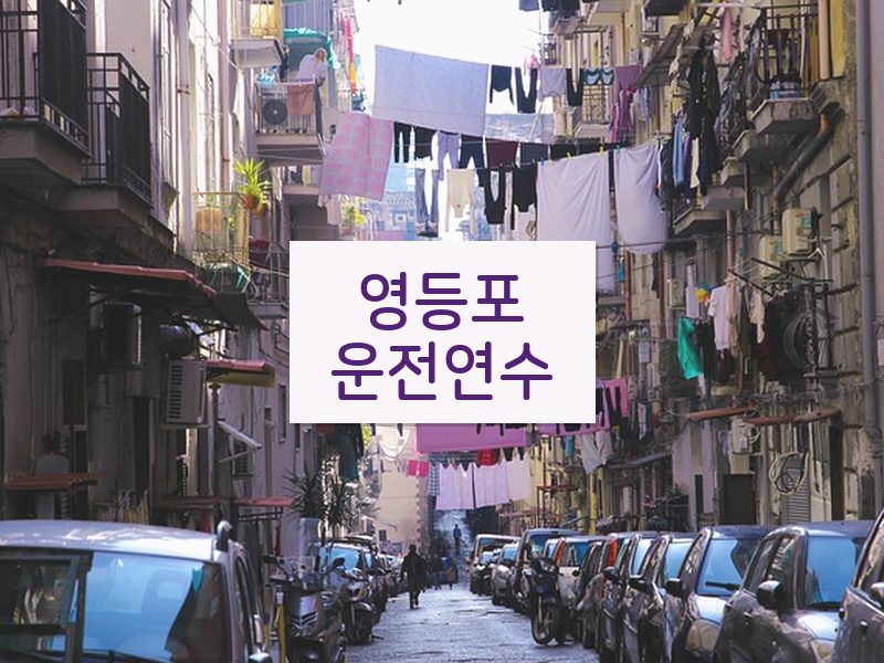 영등포운전연수 후기