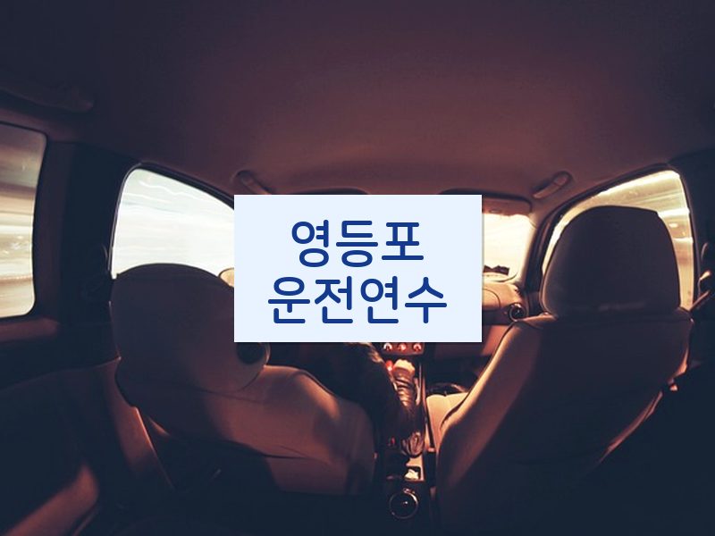 영등포운전연수 후기
