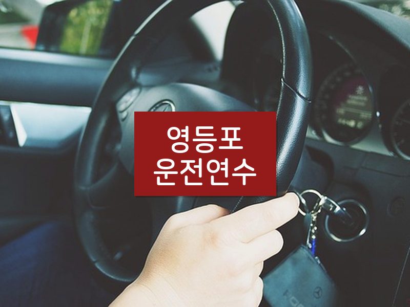 영등포운전연수 후기