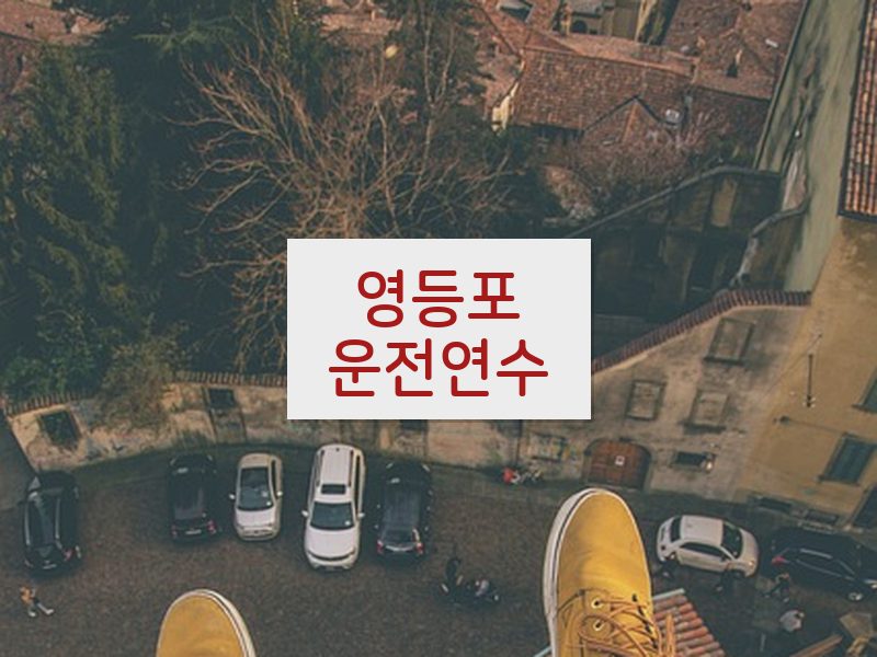 영등포운전연수 후기
