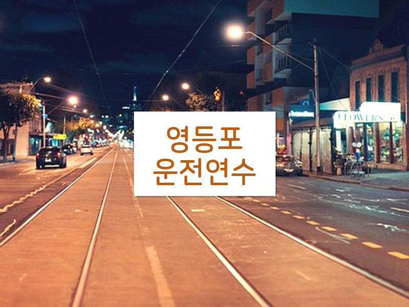 영등포운전연수 후기