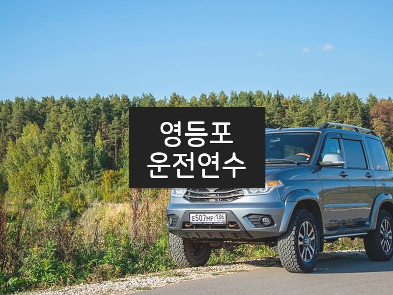 영등포운전연수 후기