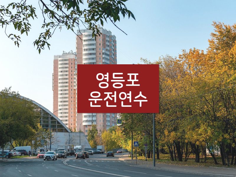 영등포운전연수 후기
