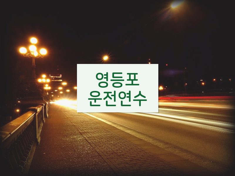 영등포운전연수 후기