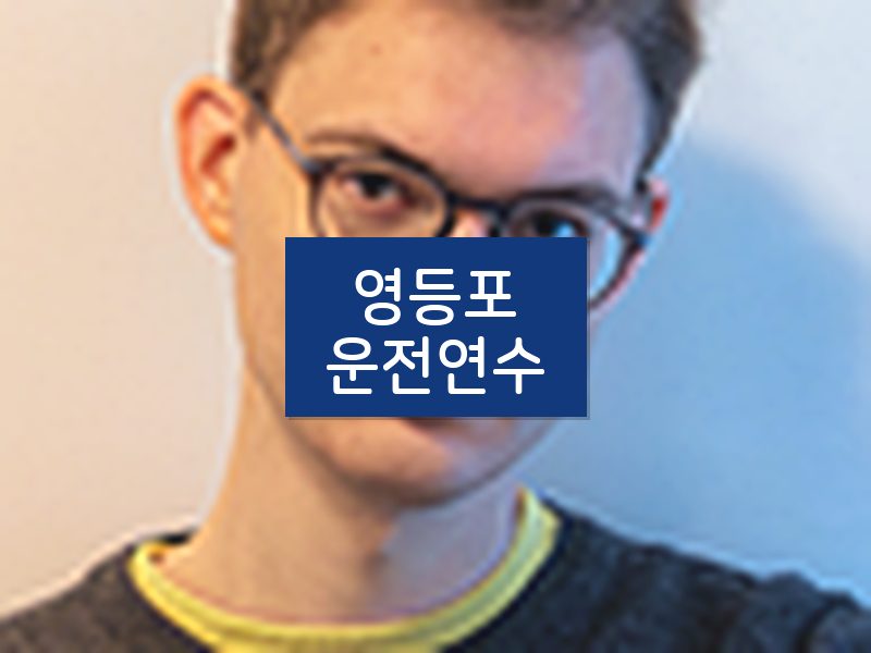 영등포운전연수 후기