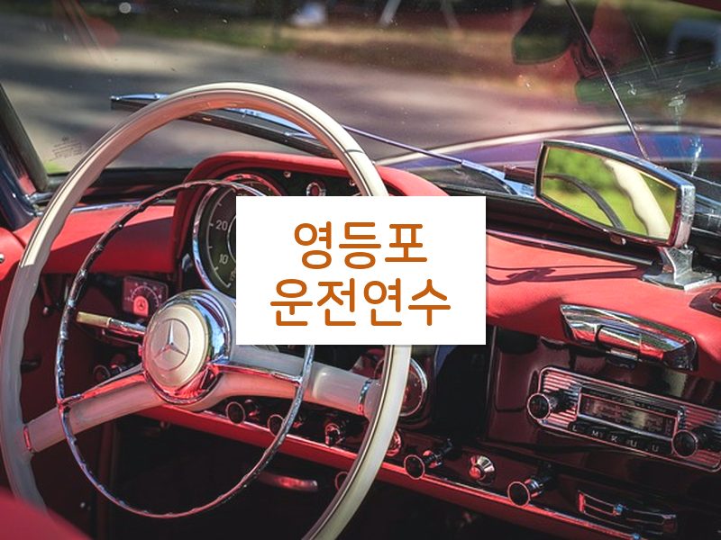 영등포운전연수 후기