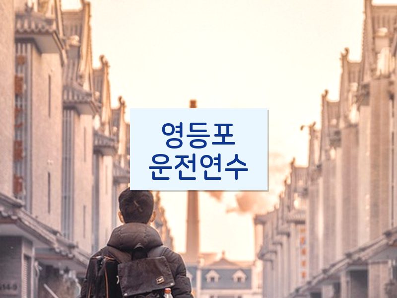 영등포운전연수 후기