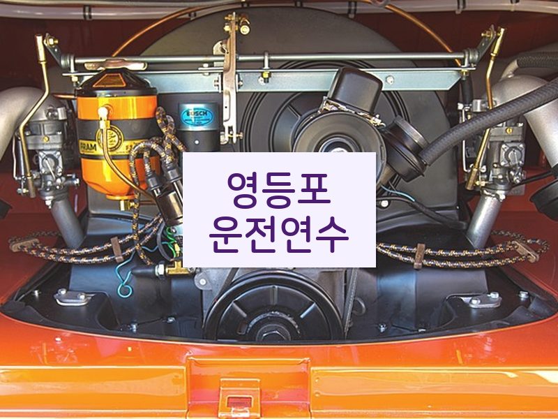 영등포운전연수 후기