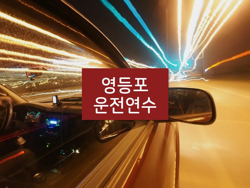 영등포운전연수 후기