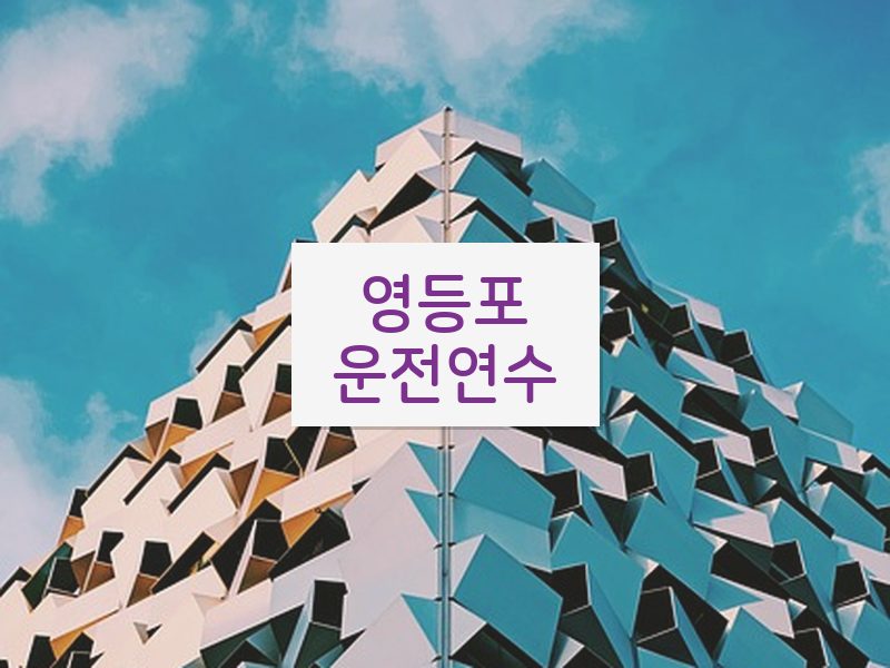 영등포운전연수 후기
