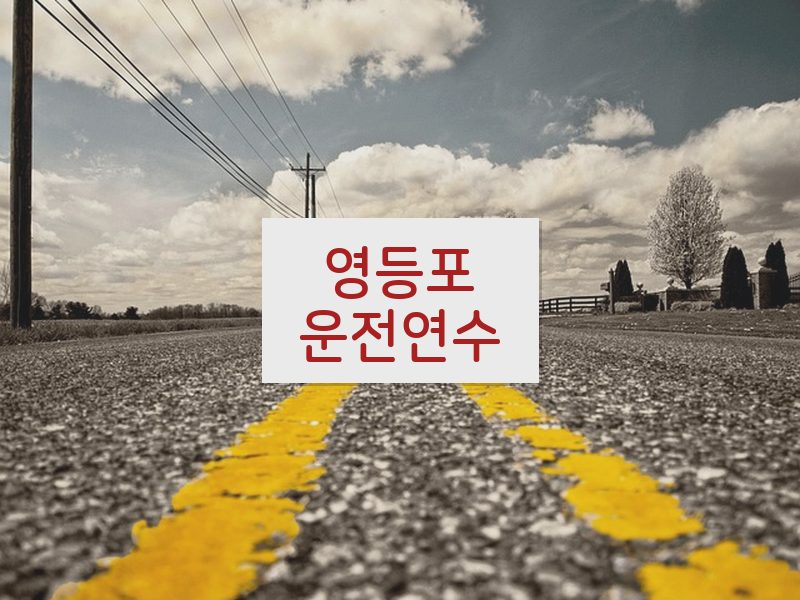 영등포운전연수 후기