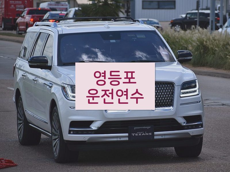 영등포운전연수 후기