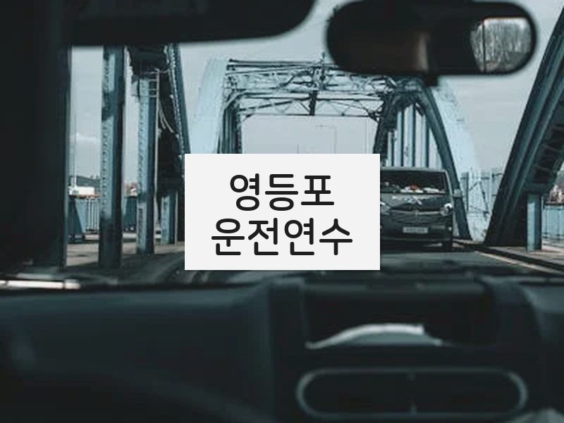 영등포운전연수 후기