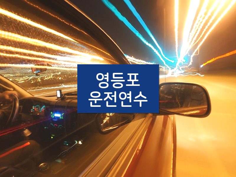 영등포운전연수 후기