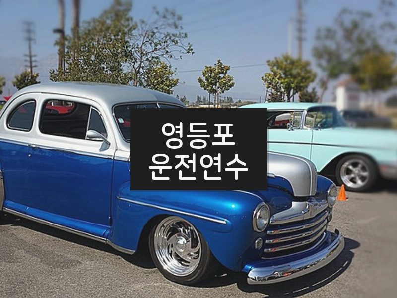 영등포운전연수 후기