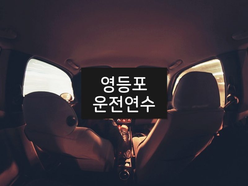 영등포운전연수 후기