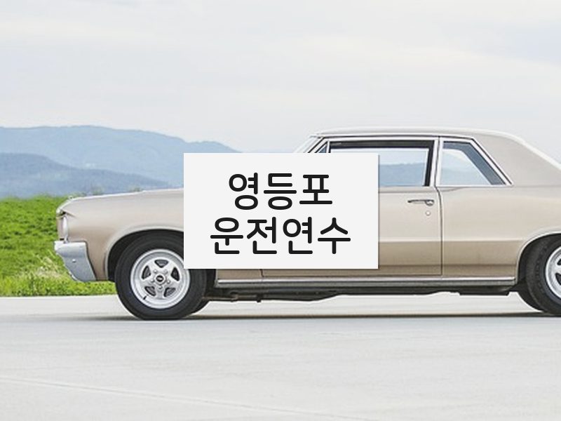 영등포운전연수 후기