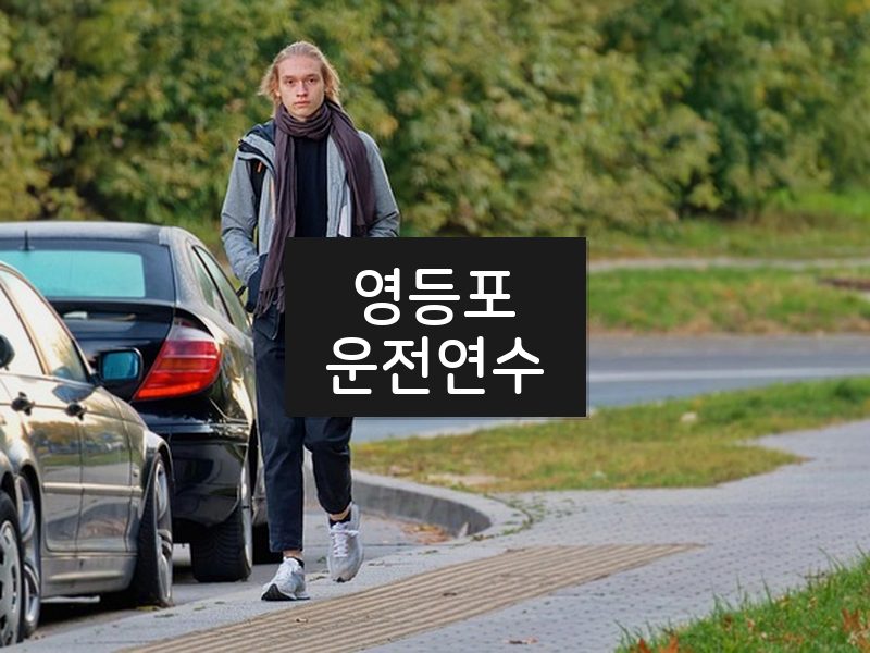 영등포운전연수 후기