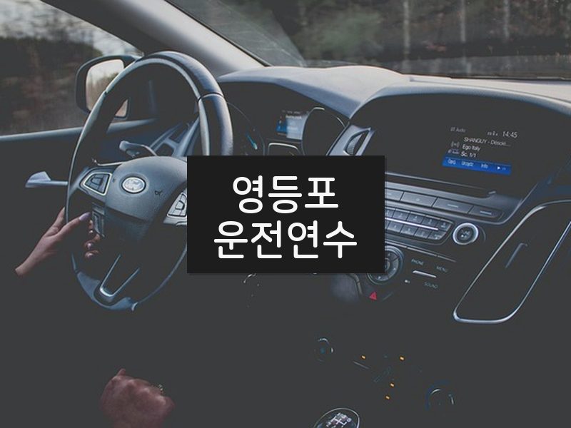 영등포운전연수 후기
