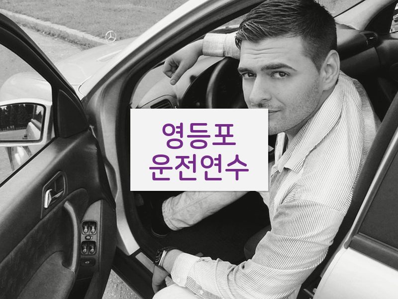 영등포운전연수 후기