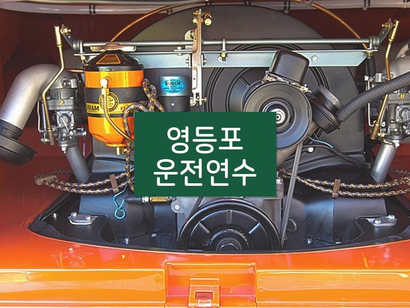 영등포운전연수 후기