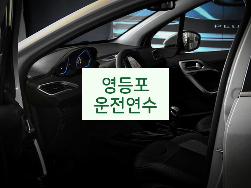 영등포운전연수 후기