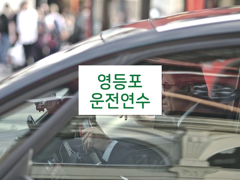 영등포운전연수 후기