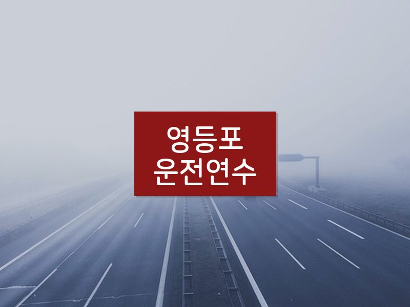 영등포운전연수 후기