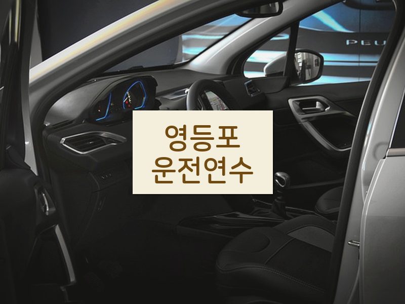영등포운전연수 후기