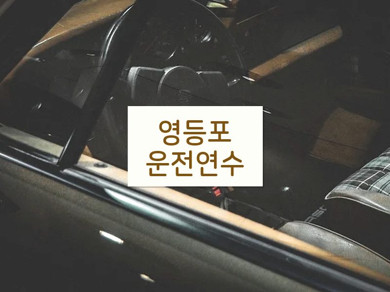 영등포운전연수 후기