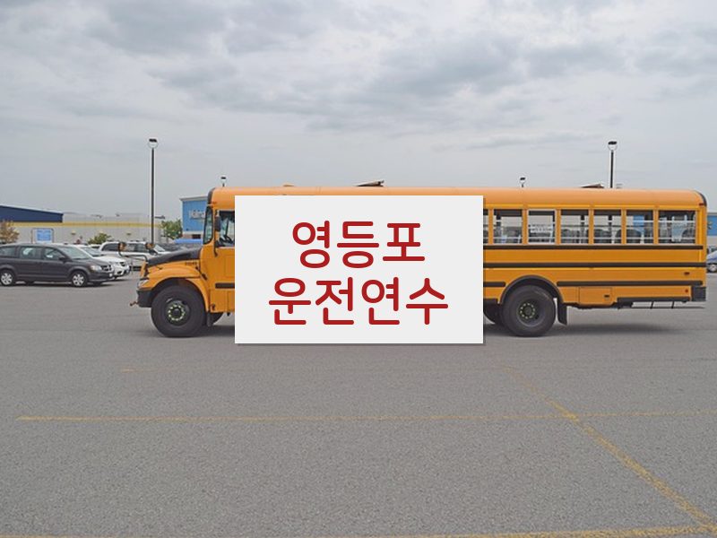 영등포운전연수 후기
