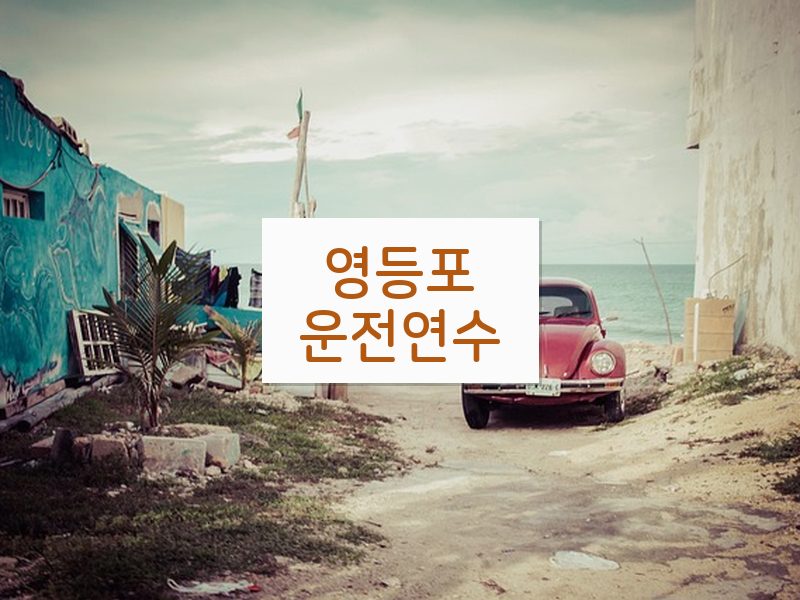 영등포운전연수 후기