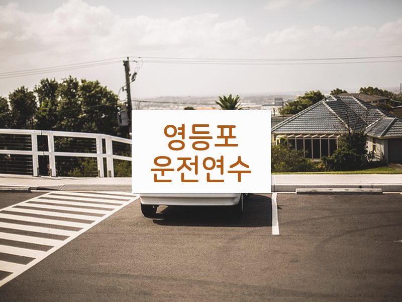 영등포운전연수 후기