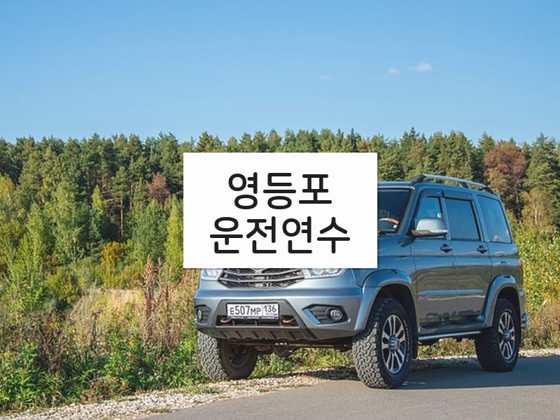영등포운전연수 후기